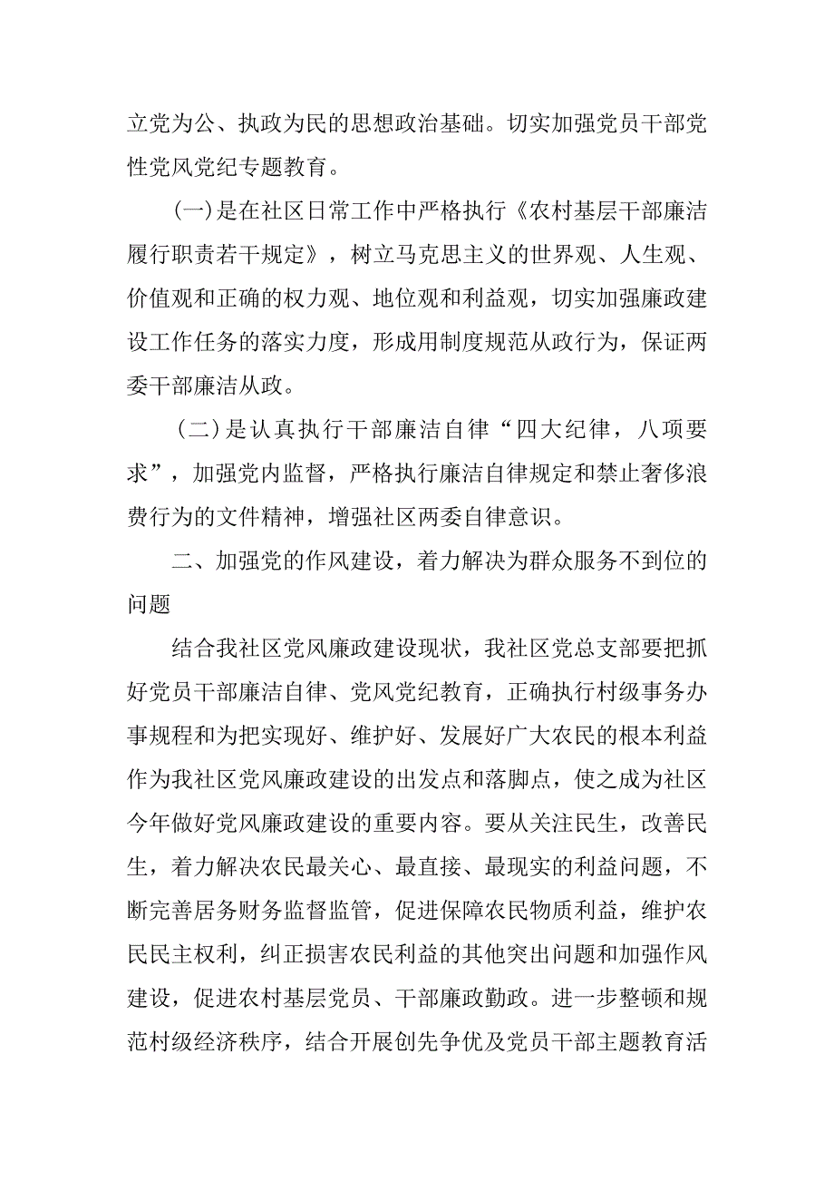社区党风廉政建设工作计划【三篇】.doc_第2页