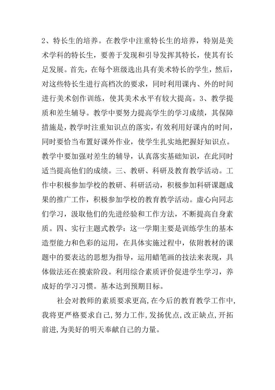 小学美术教师工作总结报告.doc_第5页