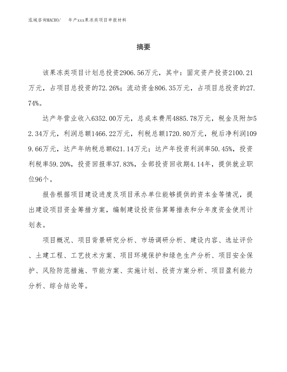 年产xxx果冻类项目申报材料_第2页