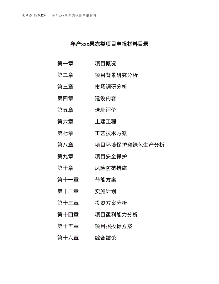 年产xxx果冻类项目申报材料_第3页