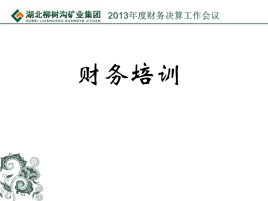 财务培训课件(存货、固定资产、印花税、增值税、企业所.ppt_第1页