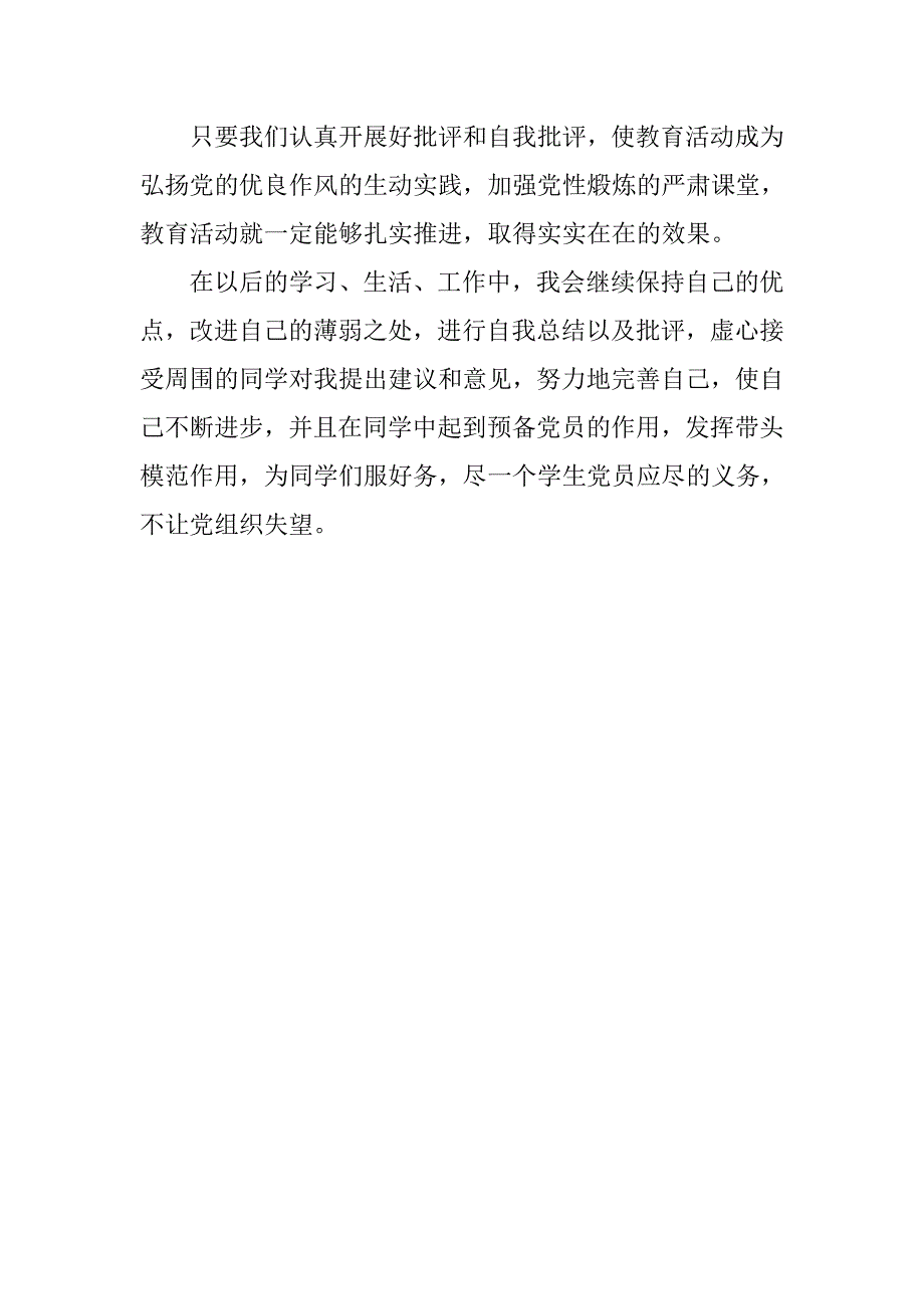 精选农村党员自我批评发言稿.doc_第4页