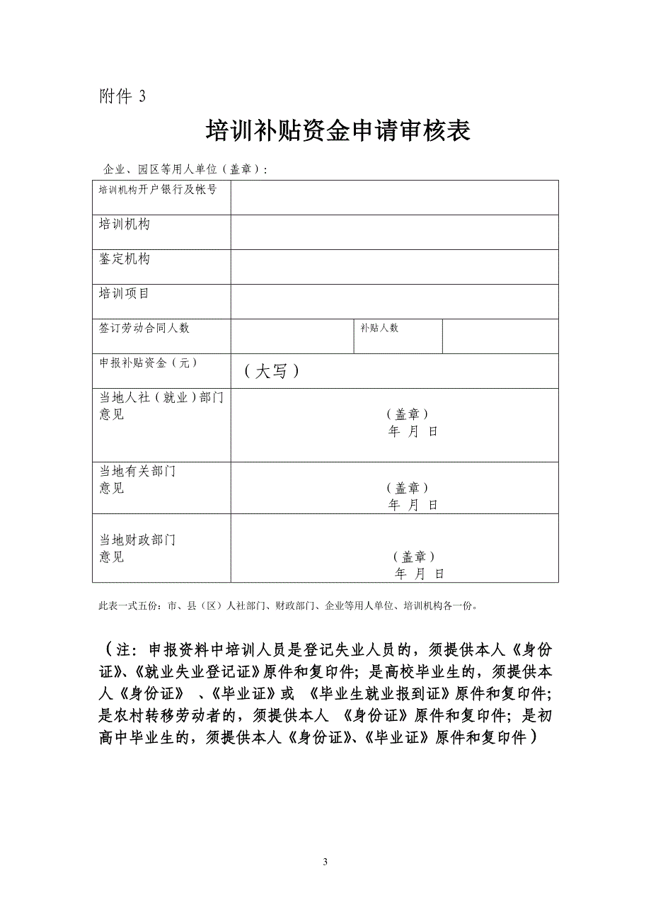 企业、园区等用人单位新招录拟培训人员信息表_第3页