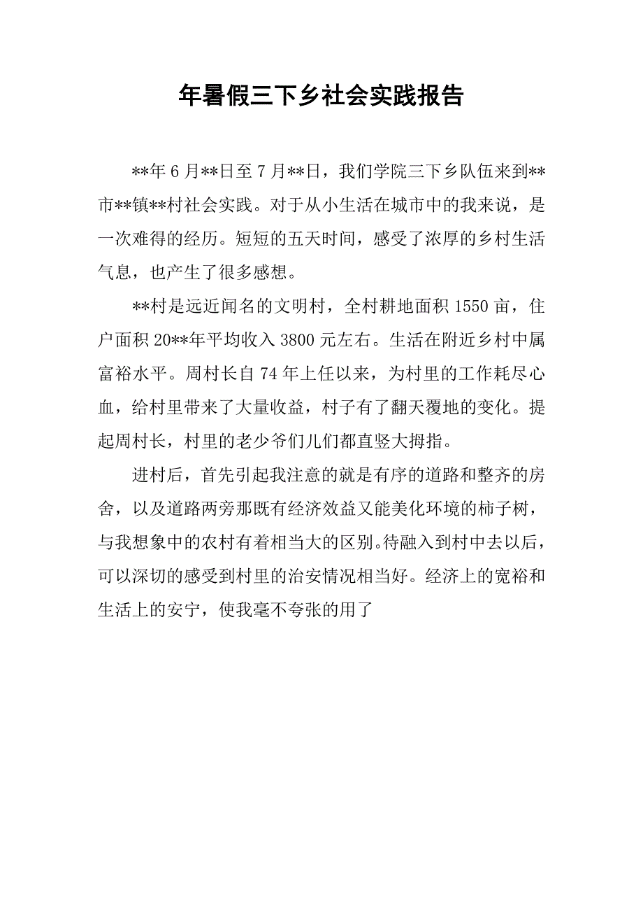 年暑假三下乡社会实践报告.doc_第1页