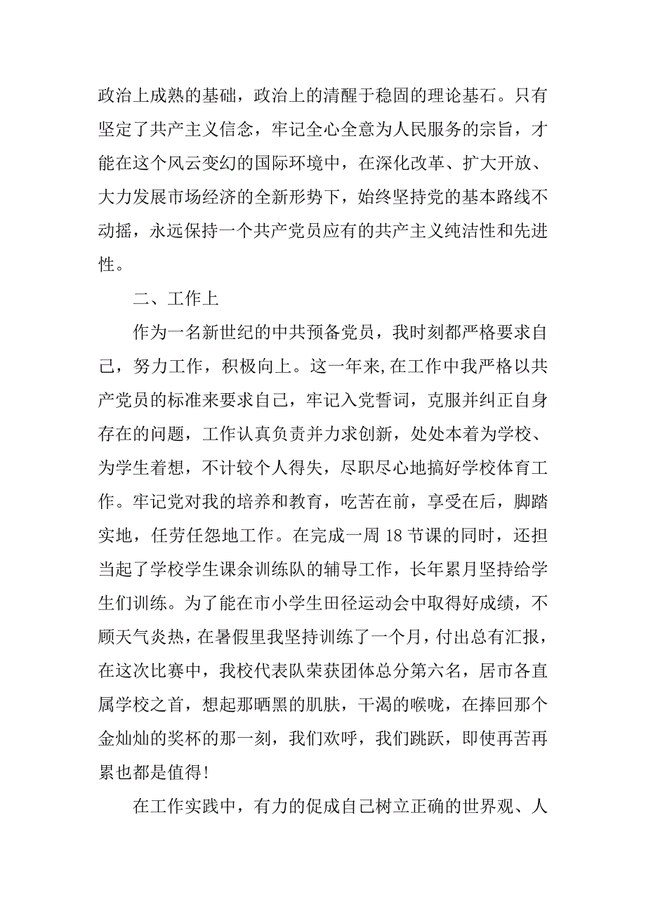 教师预备党员汇报.doc_第2页