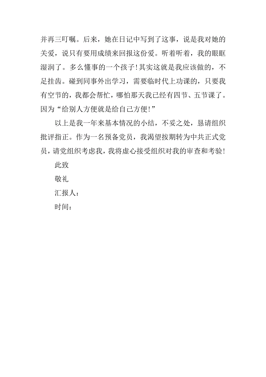 教师预备党员汇报.doc_第4页