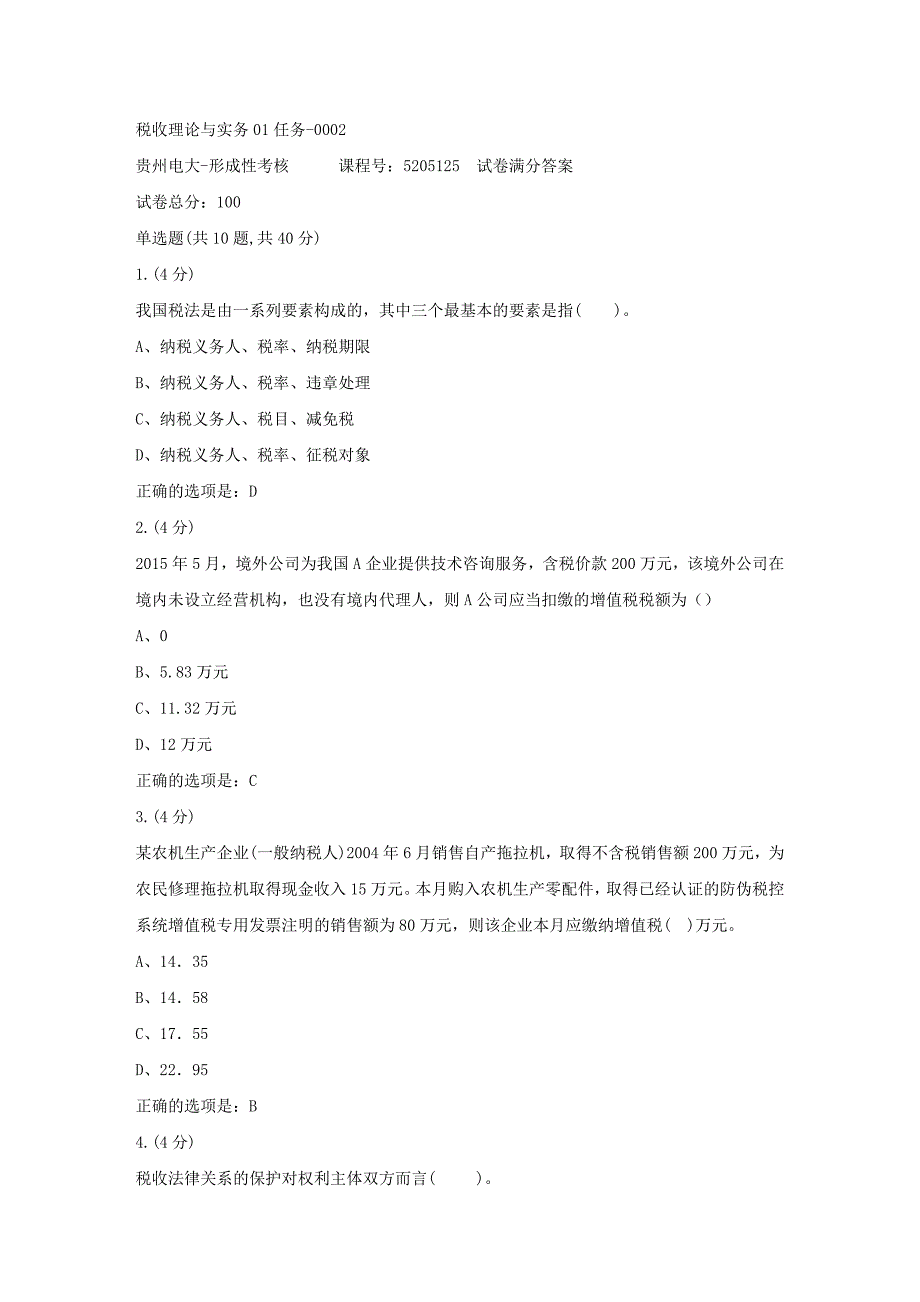 形成性考核册-19春-贵州电大-税收理论与实务01任务-0002[满分答案]_第1页