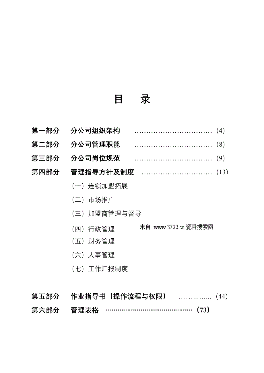 服装资料中域休闲服饰分公司管理手册(doc 89页)修证稿_第3页