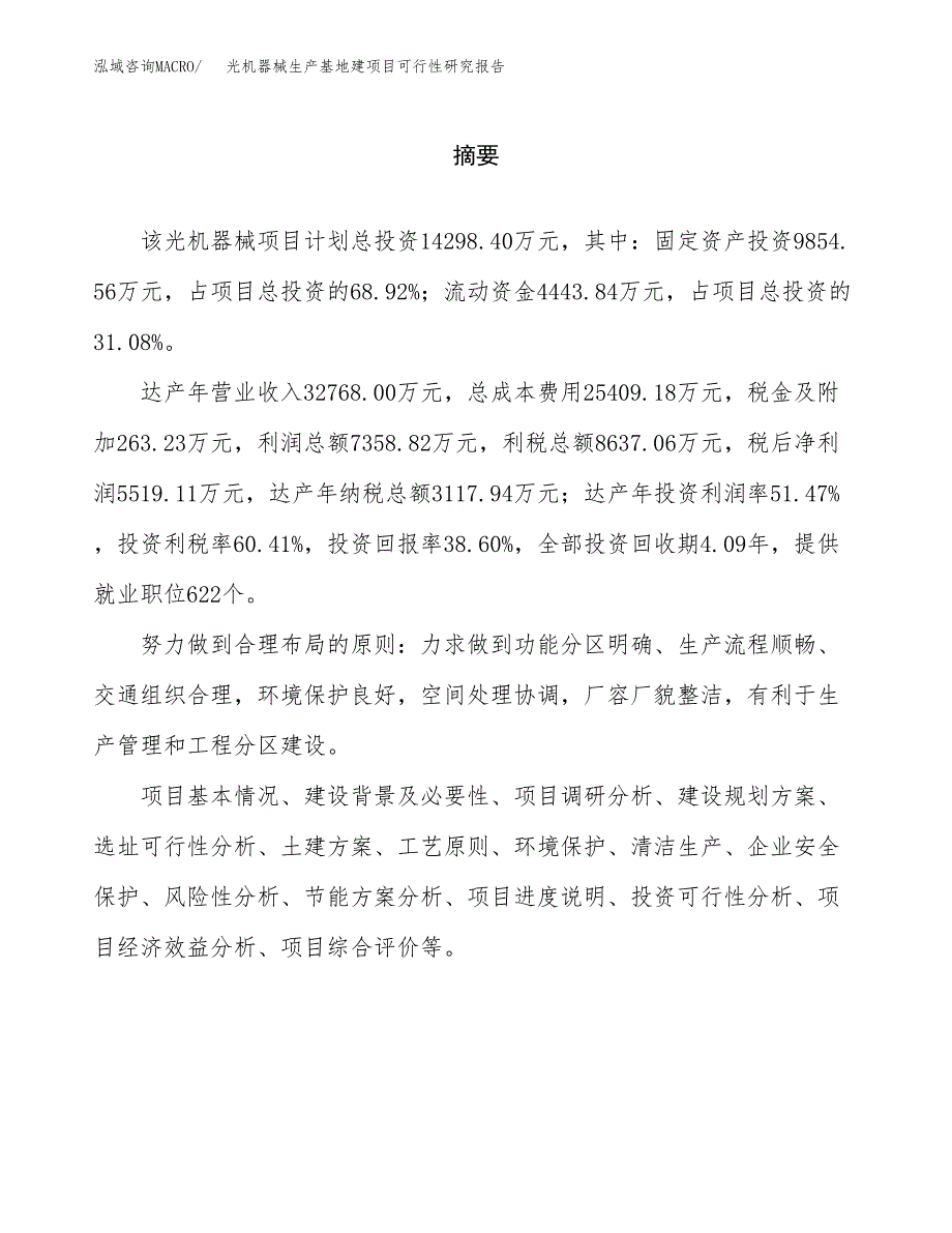 （模板）光机器械生产基地建项目可行性研究报告_第2页