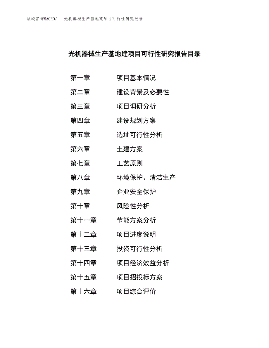 （模板）光机器械生产基地建项目可行性研究报告_第3页