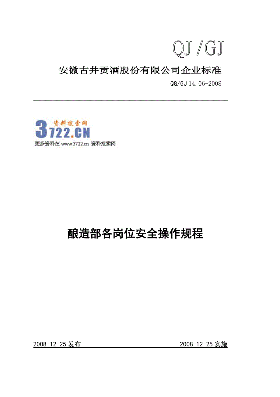 古井贡酒股份有限公司酿造部各岗位安全操作规程(doc 16页)_第1页