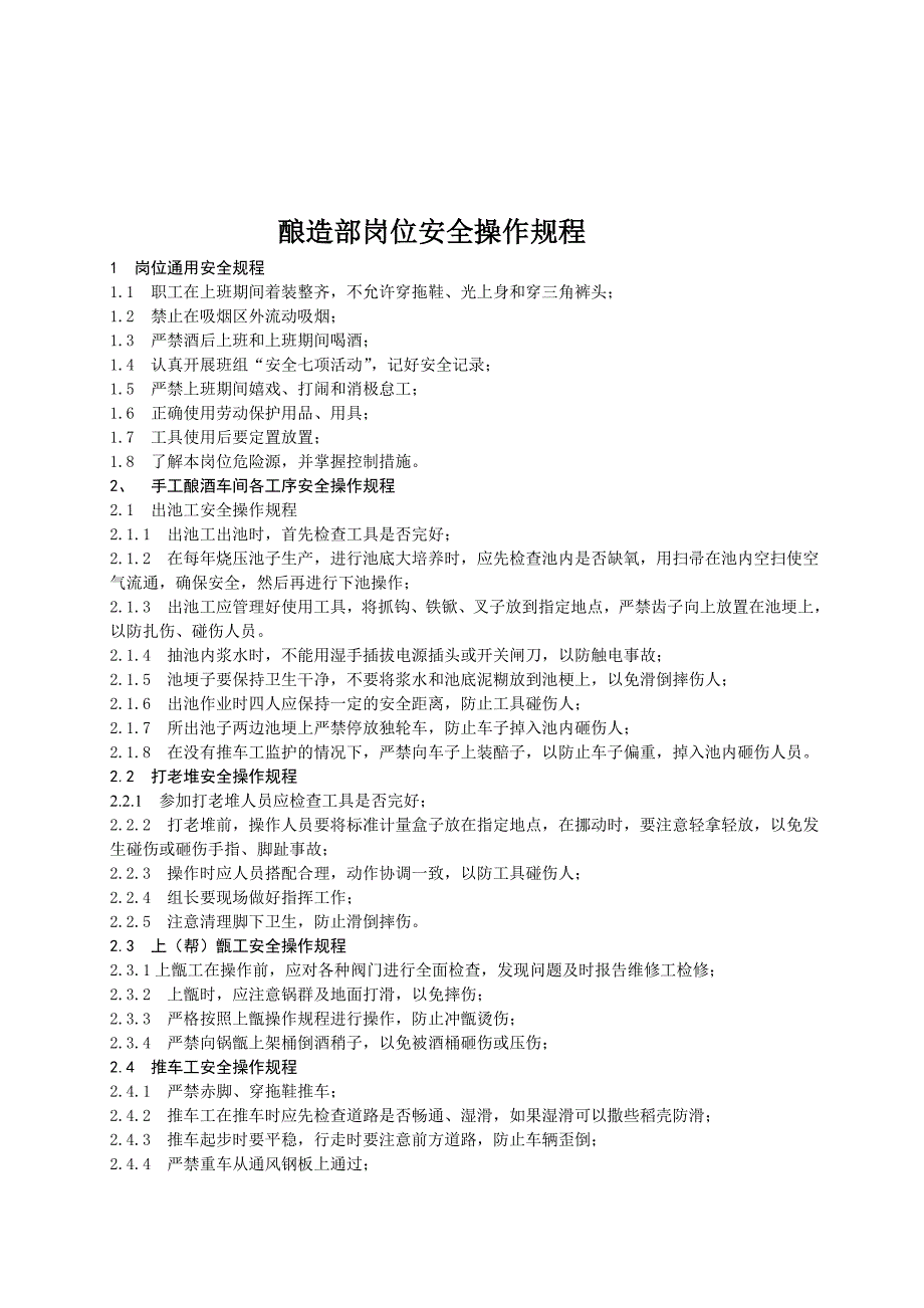 古井贡酒股份有限公司酿造部各岗位安全操作规程(doc 16页)_第3页