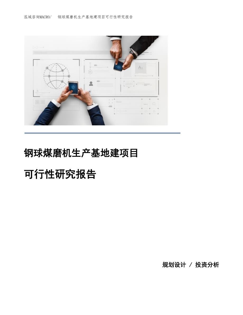 （模板）钢球煤磨机生产基地建项目可行性研究报告_第1页