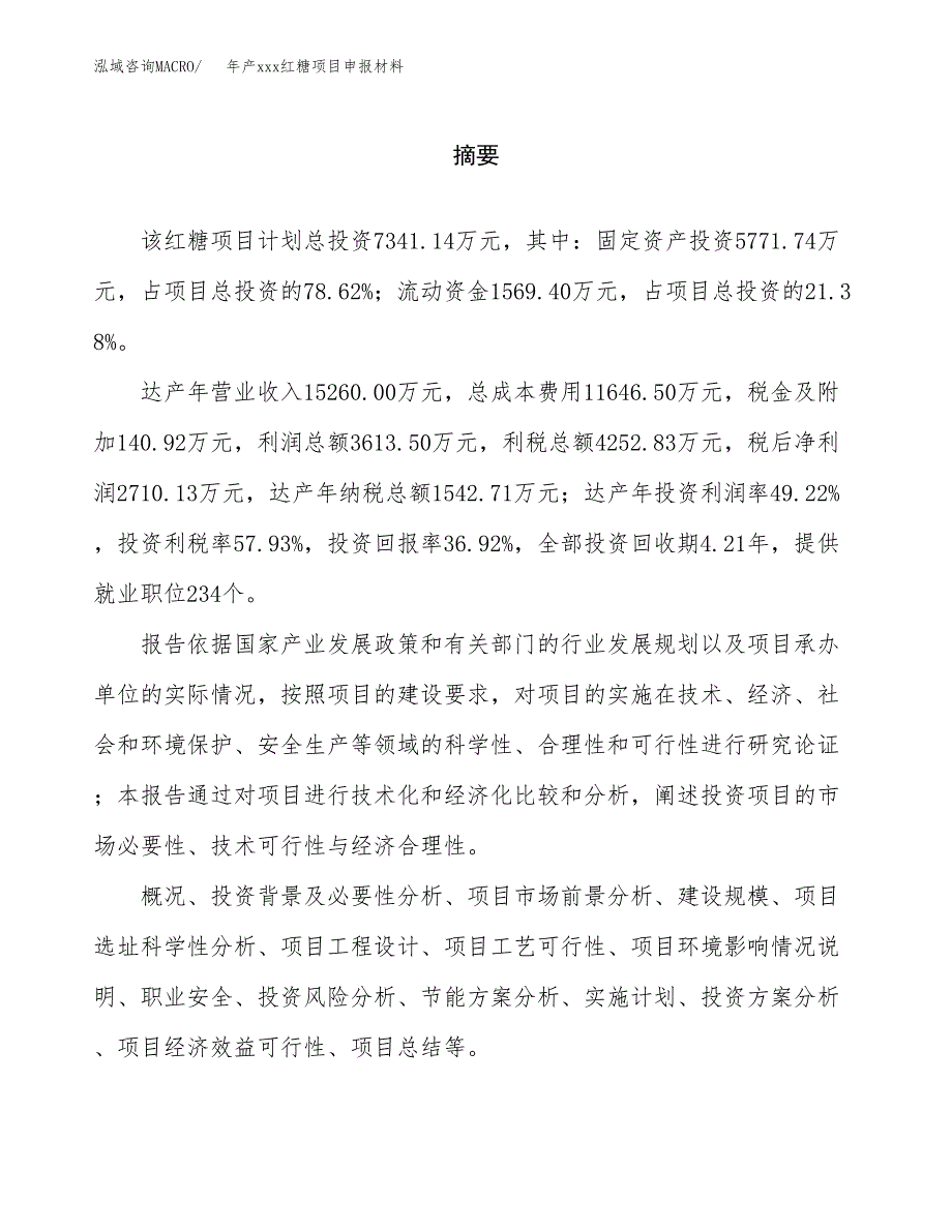 年产xxx红糖项目申报材料_第2页