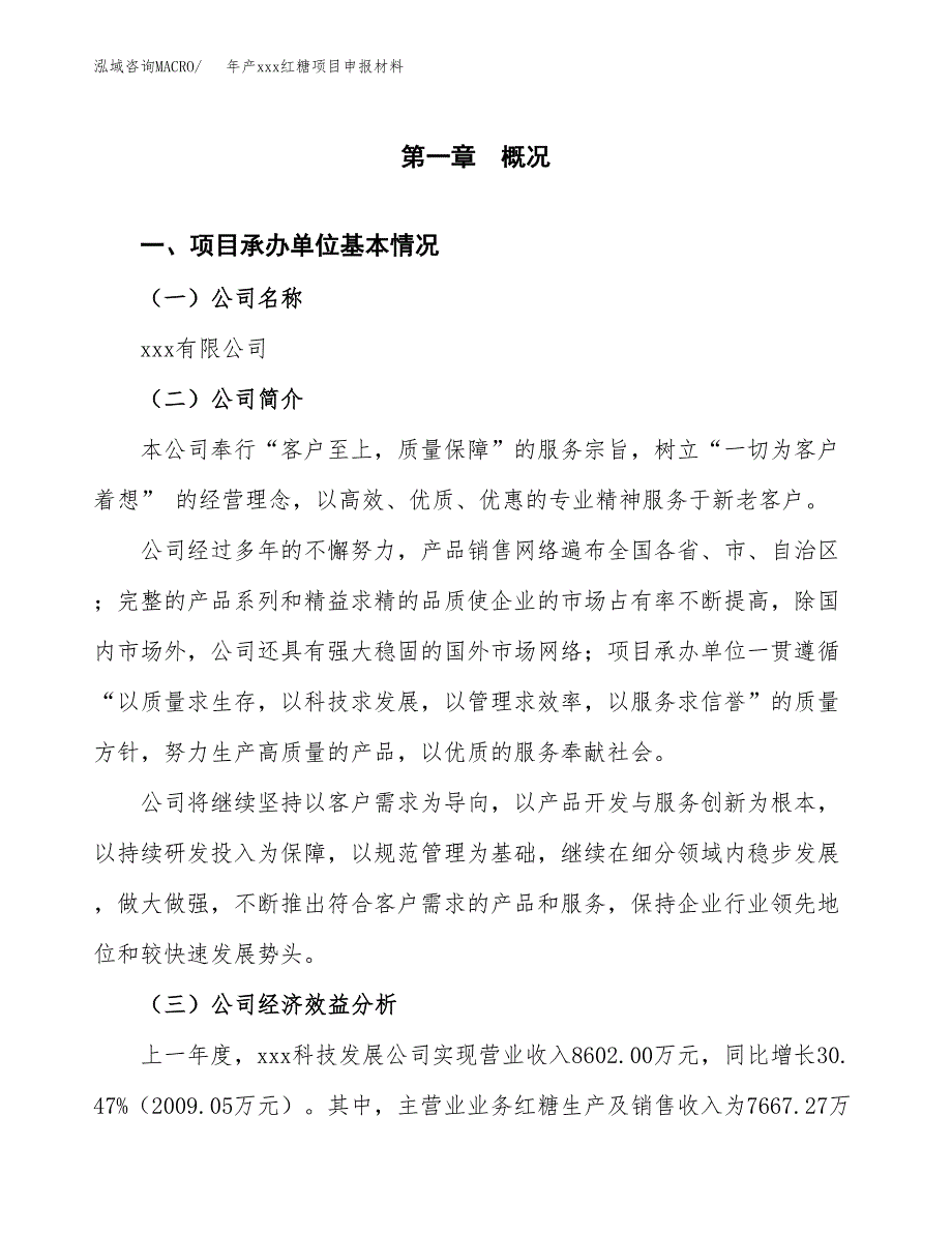 年产xxx红糖项目申报材料_第4页