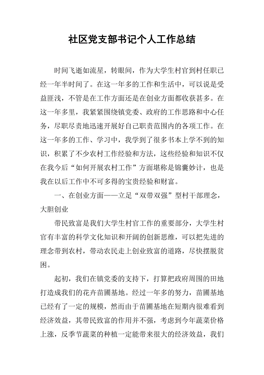 社区党支部书记个人工作总结.doc_第1页