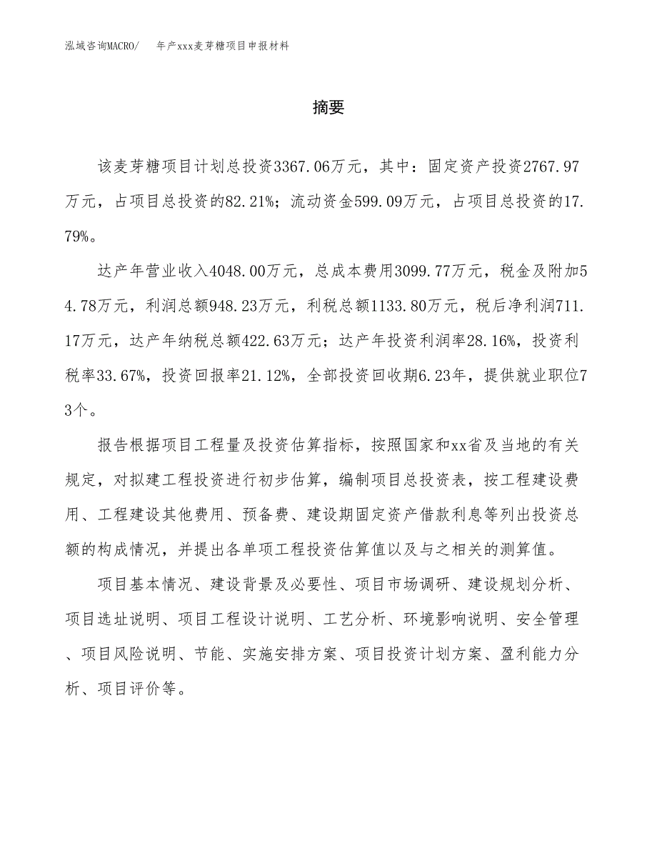 年产xxx麦芽糖项目申报材料_第2页