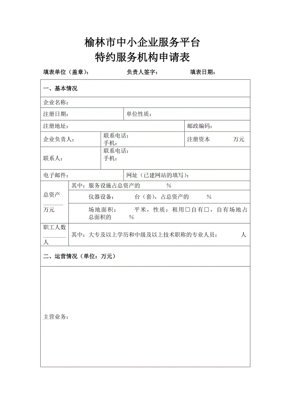 榆林市中小企业服务平台特约服务机构申请表_第1页