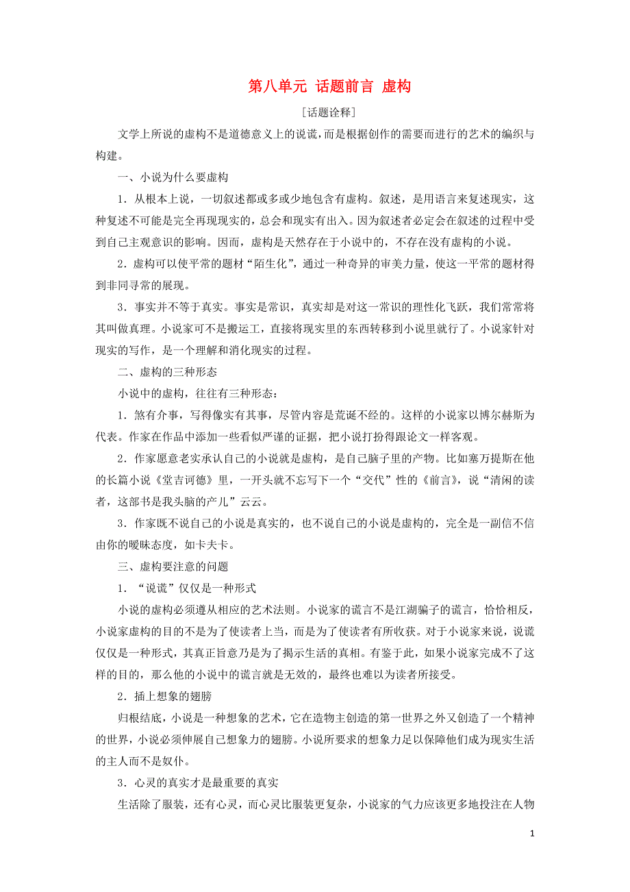 2017-2018学年高中语文 第八单元 话题前言 虚构教学案 新人教版选修《外国小说欣赏》.doc_第1页