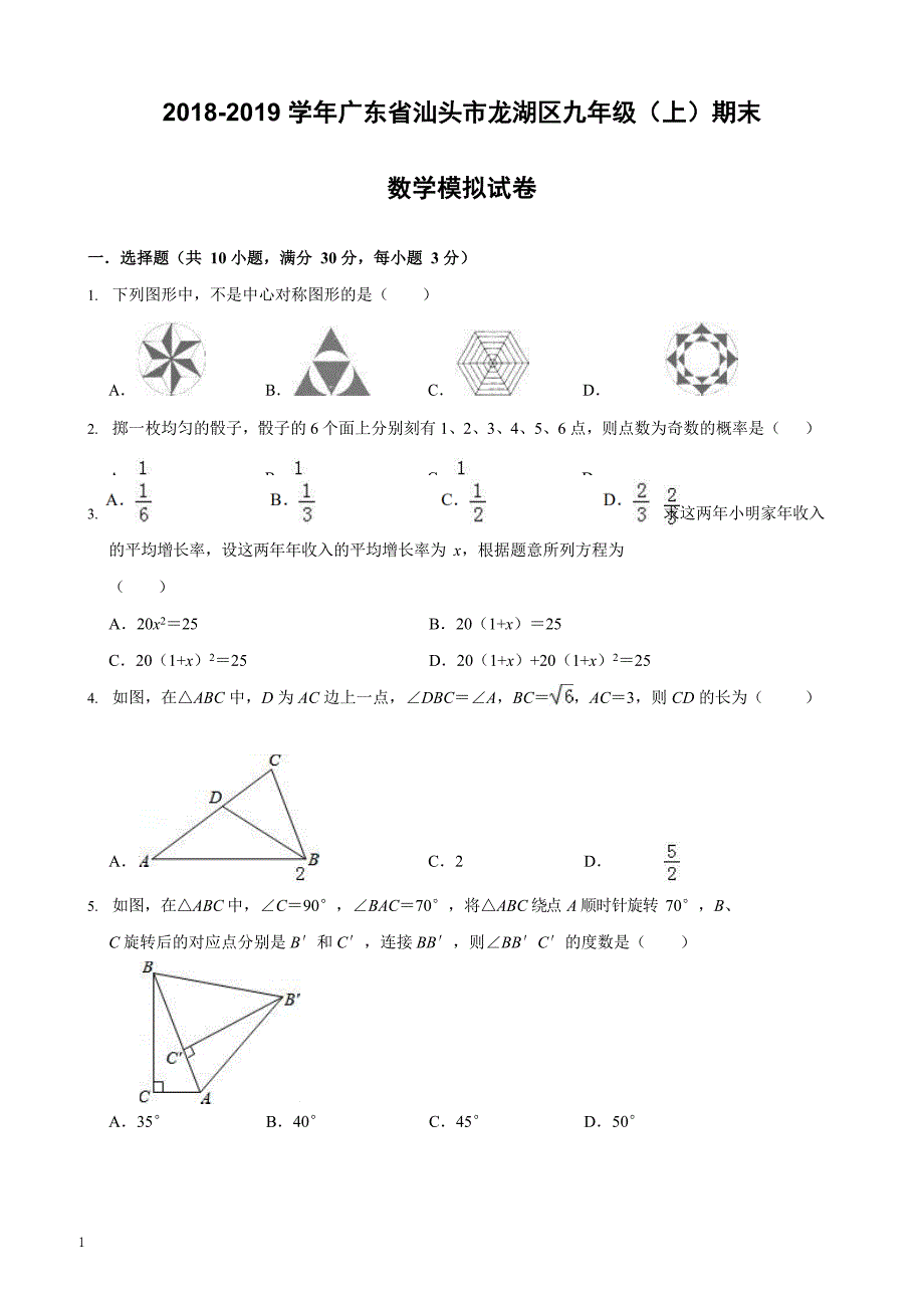 广东省汕头市龙湖区2018-2019学年九年级上期末数学模拟试卷含答案_第1页