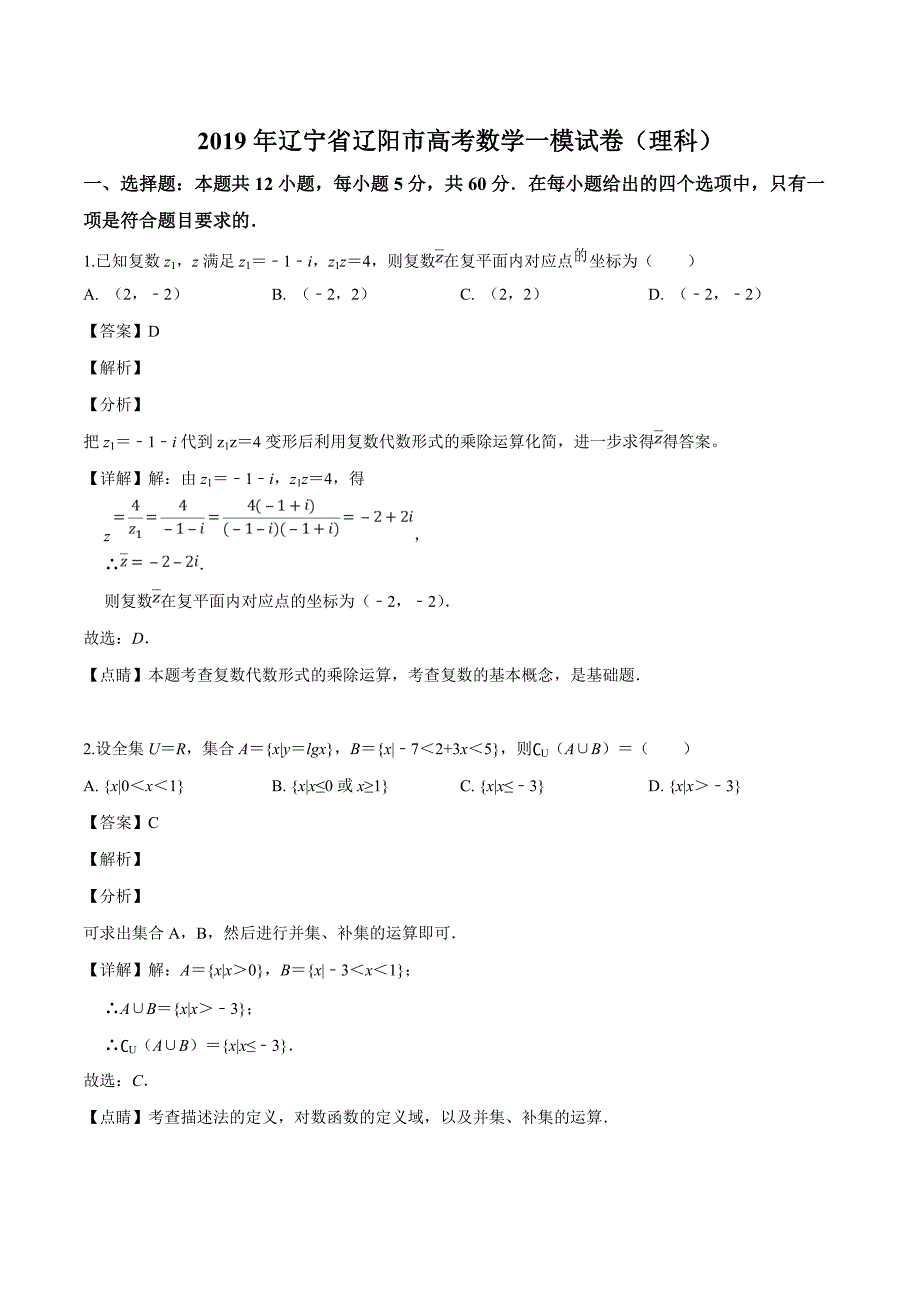 辽宁省辽阳市2019届高三下学期一模数学（理科）试题（解析版）_第1页