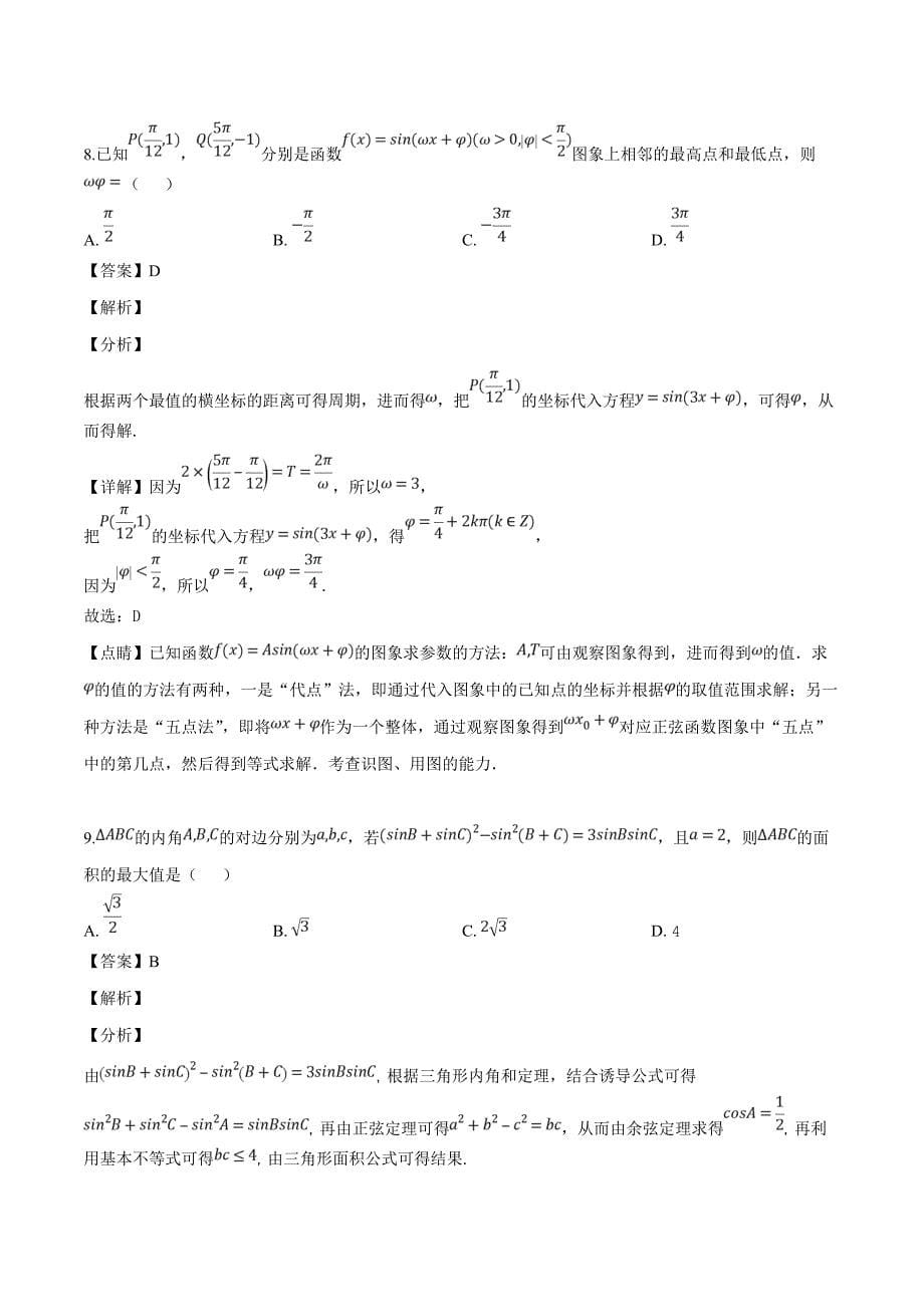 辽宁省辽阳市2019届高三下学期一模数学（理科）试题（解析版）_第5页