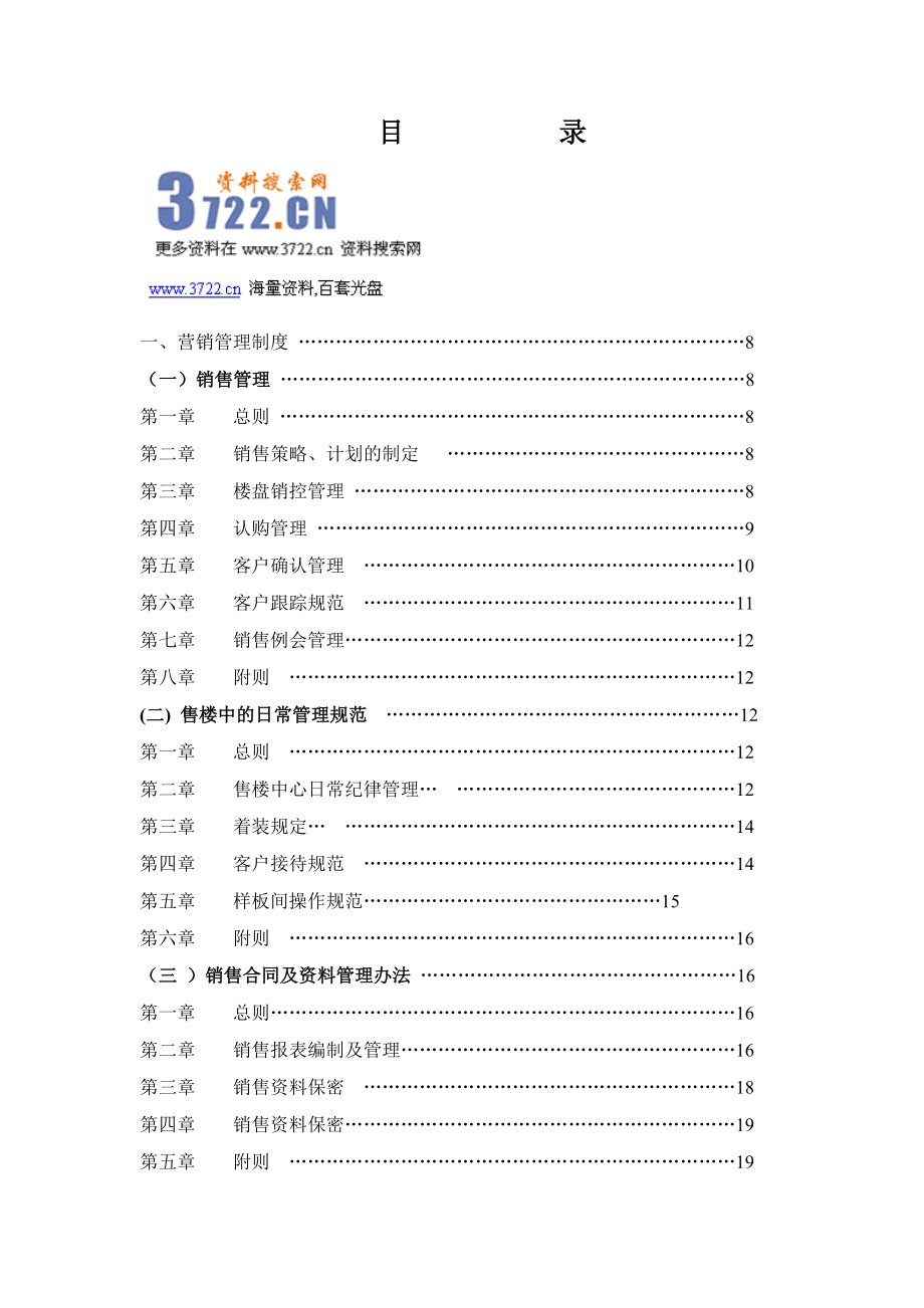 房地产营销管理制规范流程表格(doc 144页)_第1页