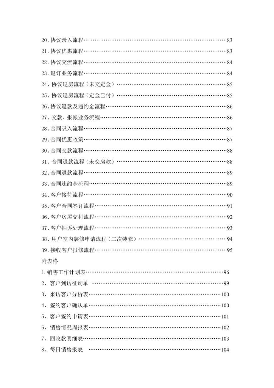 房地产营销管理制规范流程表格(doc 144页)_第5页