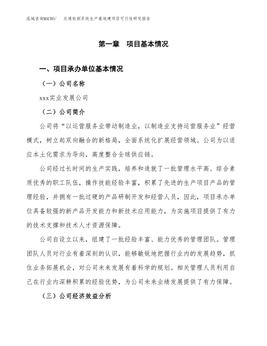 （模板）交通检测系统生产基地建项目可行性研究报告_第4页