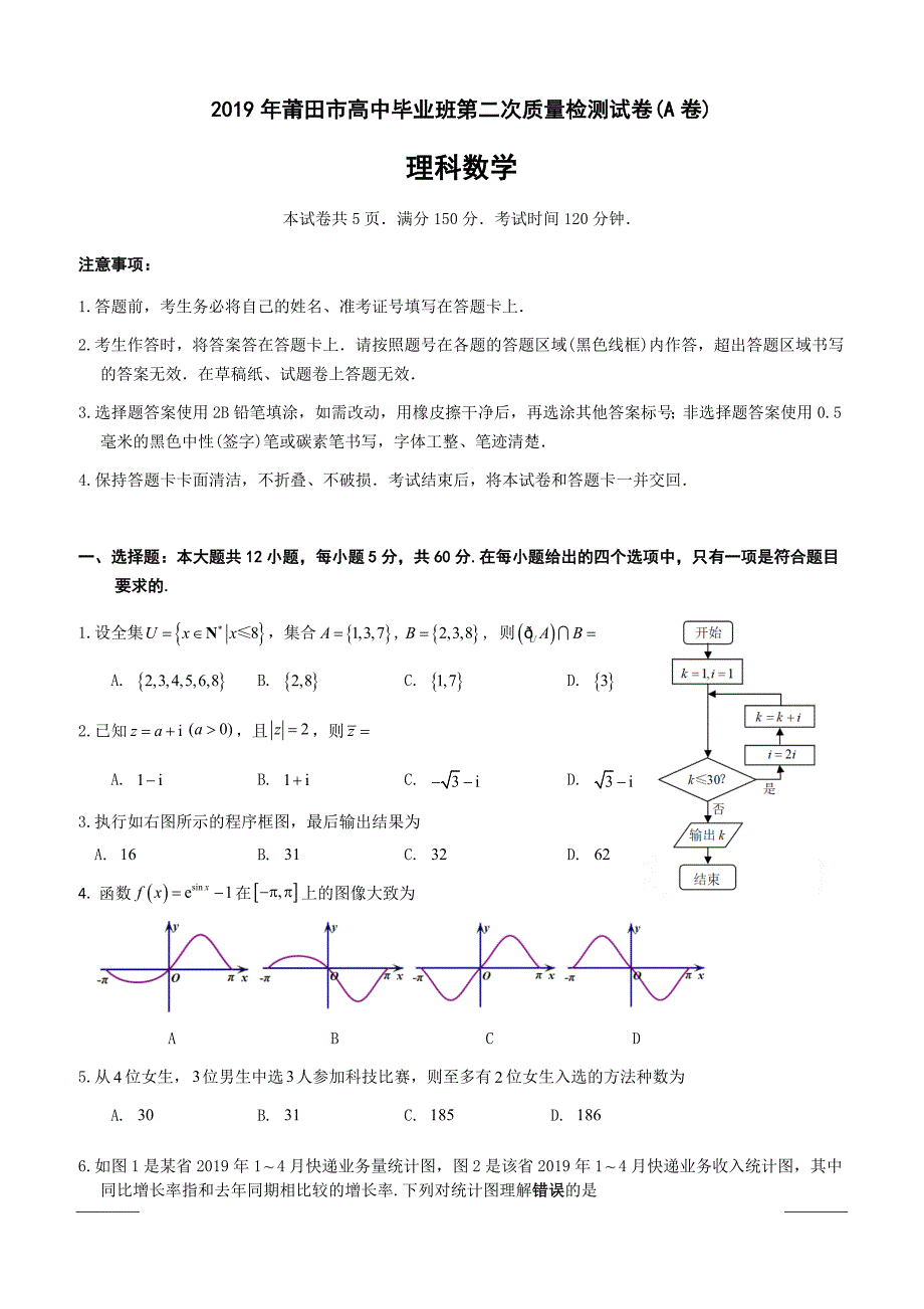 福建省莆田市2019届高三第二次质量检测（A卷）（5月）数学（理）附答案_第1页