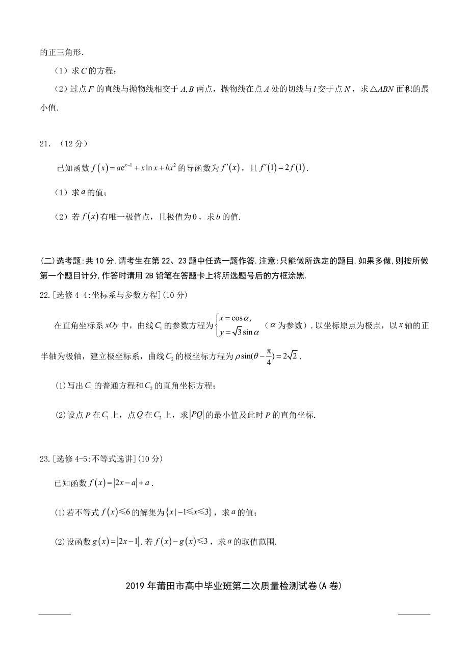 福建省莆田市2019届高三第二次质量检测（A卷）（5月）数学（理）附答案_第5页