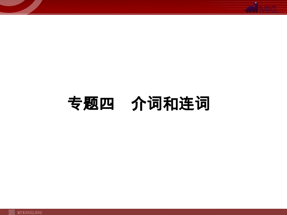 高考英语二轮复习-专题4　介词和连词_第1页