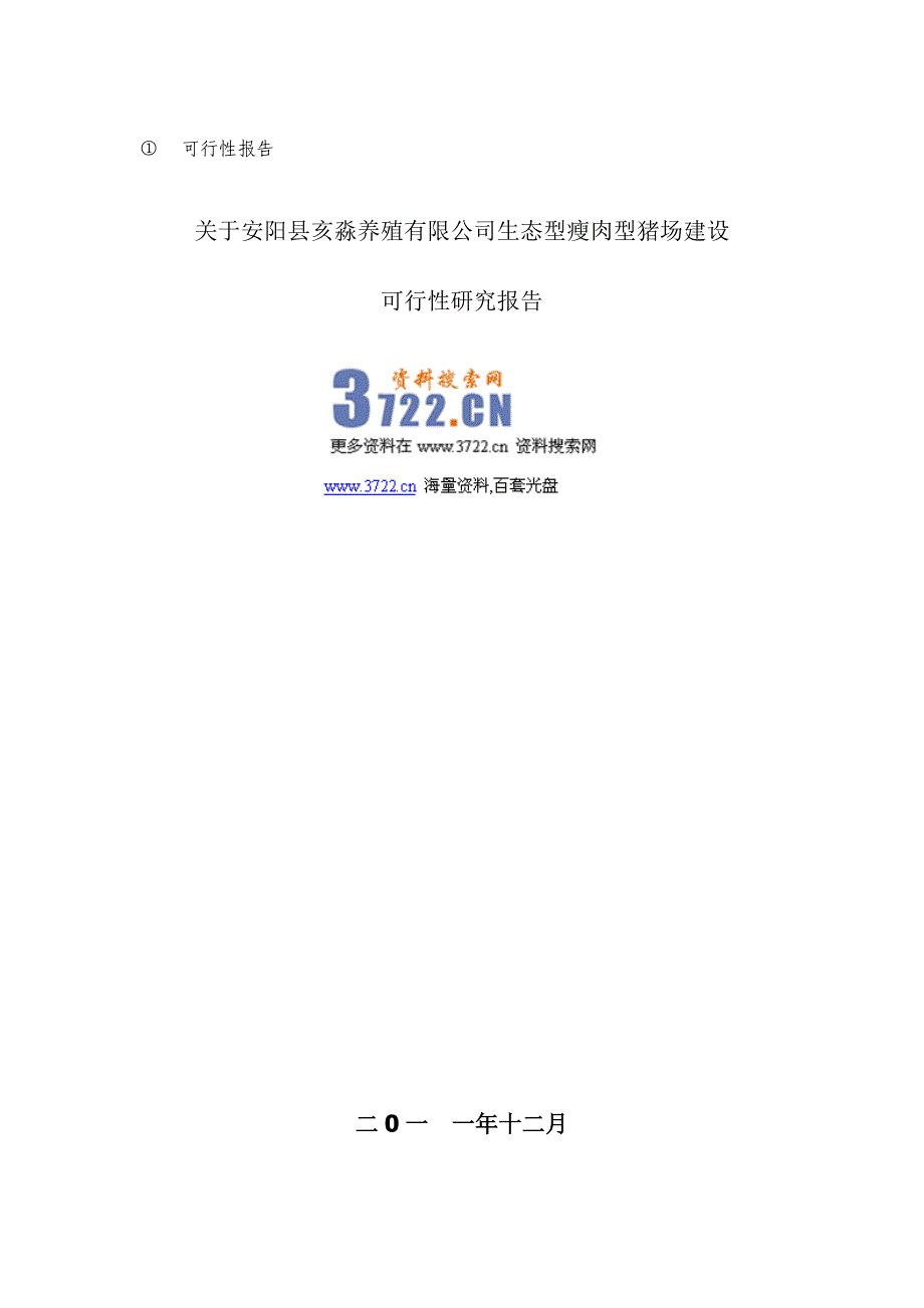 安阳县亥淼养殖有限公司可行性研究报告_第1页