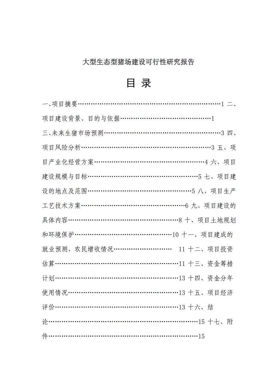 安阳县亥淼养殖有限公司可行性研究报告_第2页