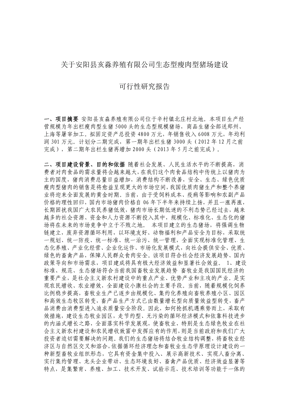 安阳县亥淼养殖有限公司可行性研究报告_第3页