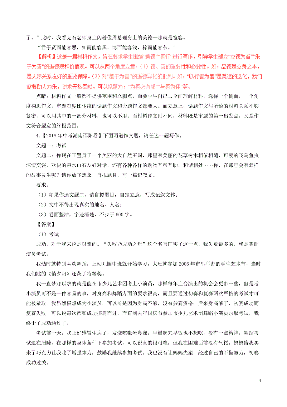 2018年中考语文试题分项版解析汇编（第01期）专题19 作文（含解析）.doc_第4页