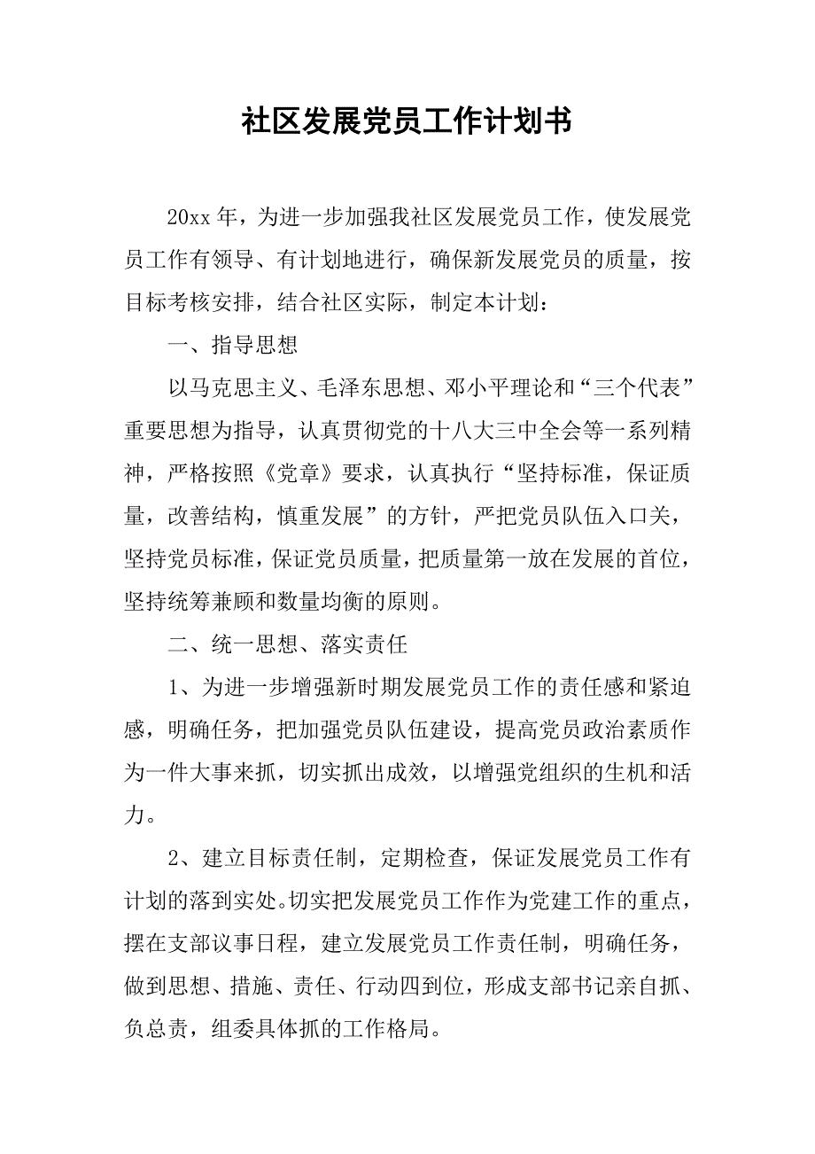 社区发展党员工作计划书.doc_第1页