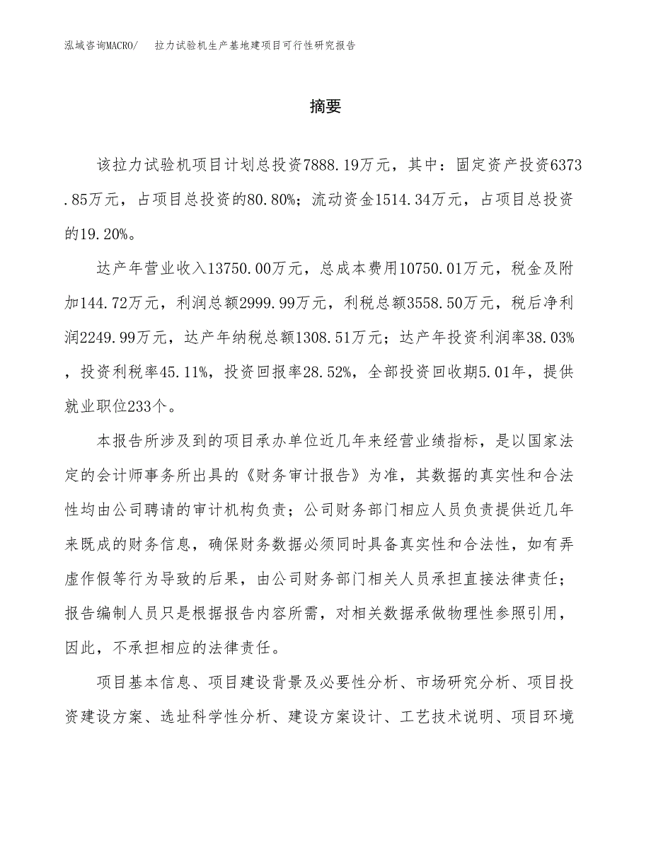 （模板）拉力试验机生产基地建项目可行性研究报告_第2页