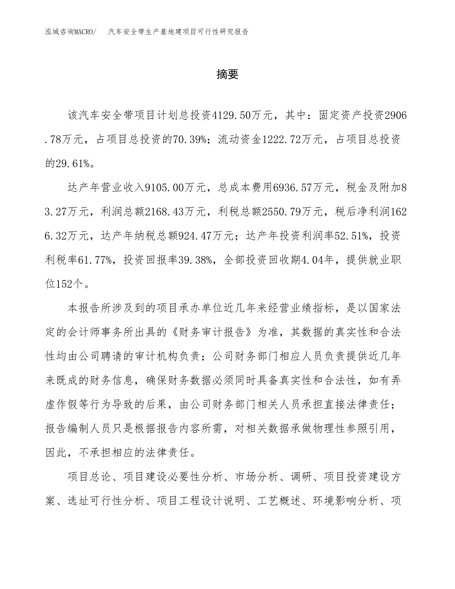 （模板）汽车安全带生产基地建项目可行性研究报告_第2页