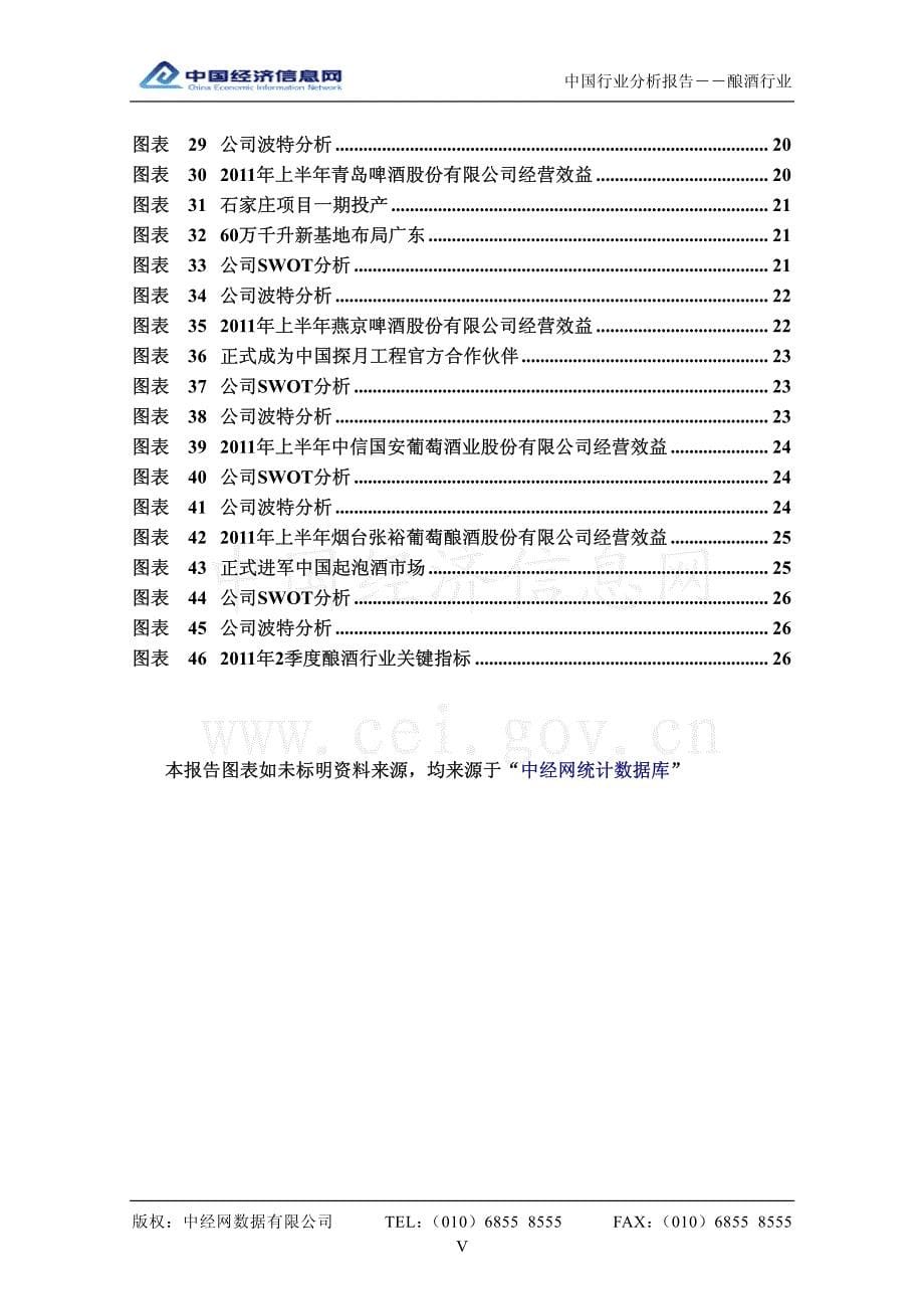 行业报告-中国酿酒行业分析报告（2011年2季度）（pdf 33页）_第5页