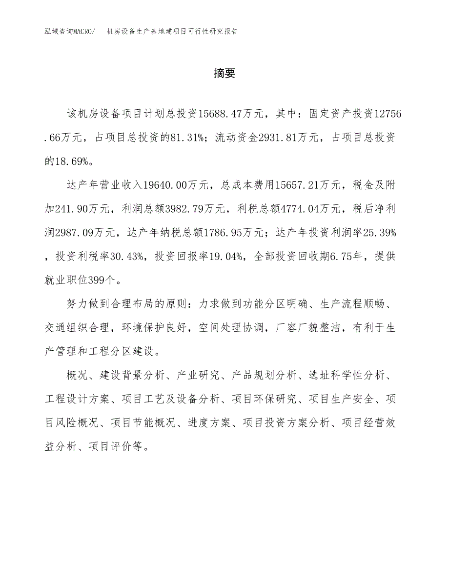 （模板）机房设备生产基地建项目可行性研究报告_第2页