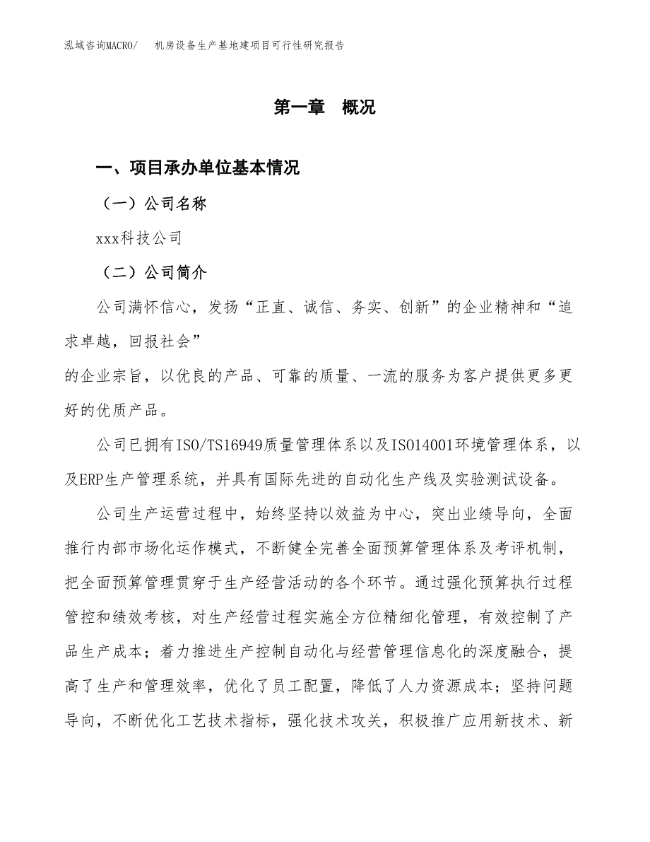 （模板）机房设备生产基地建项目可行性研究报告_第4页