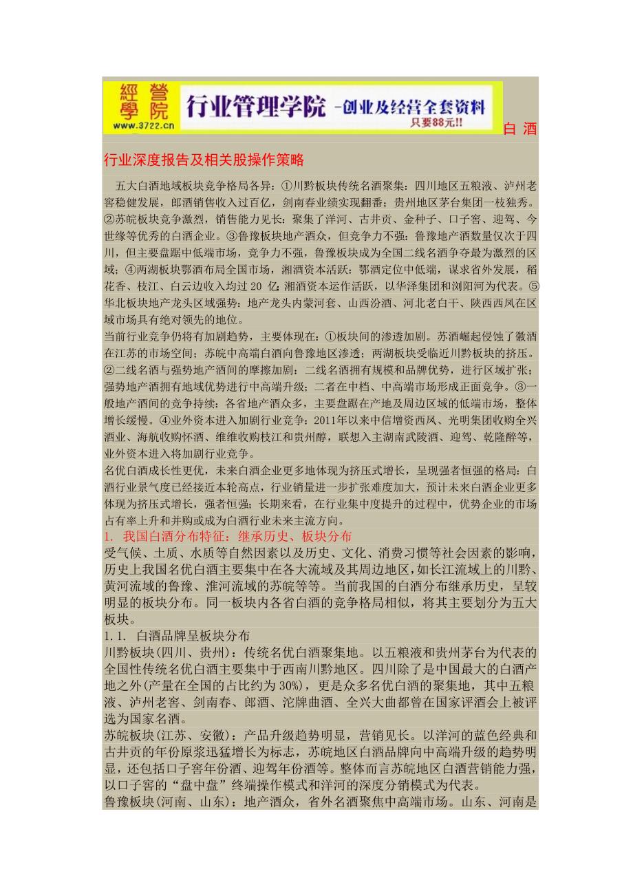 白酒行业深度报告及相关股操作策略(doc 29页)_第1页