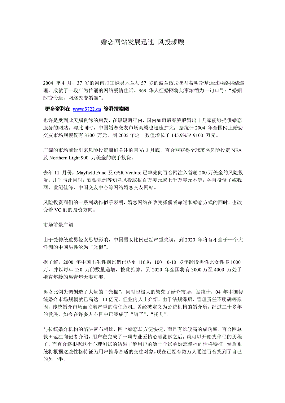 社交婚恋交友网sns-分析婚恋网站发展迅速-风投频顾_第1页