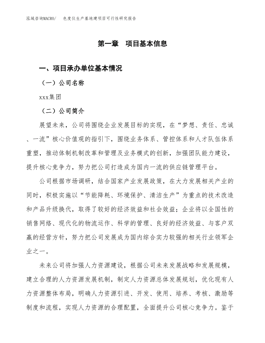 （模板）色度仪生产基地建项目可行性研究报告_第4页