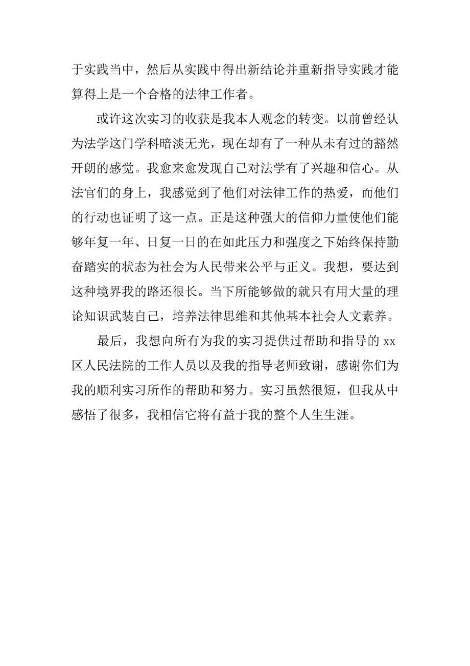 法学专业大学生法院实习报告优秀.doc_第5页