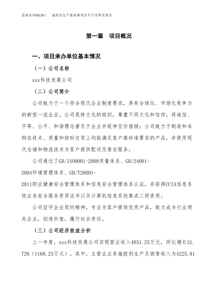 （模板）施胶剂生产基地建项目可行性研究报告_第4页