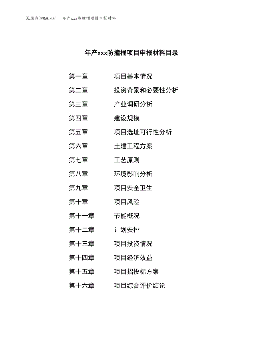 年产xxx防撞桶项目申报材料_第3页