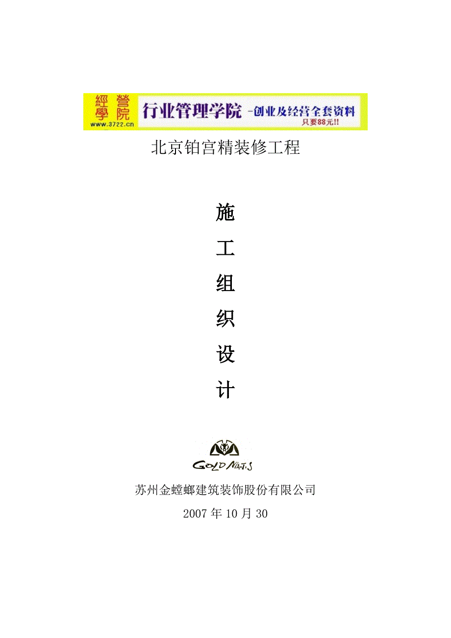 苏州金螳螂建筑装饰股份有限公司e座施工组织设计(doc 71页)_第1页