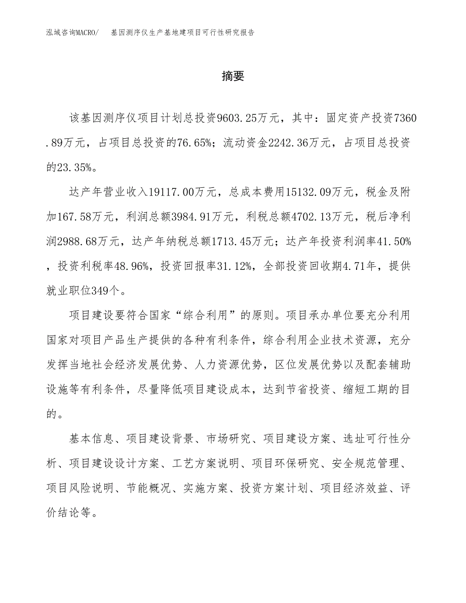 （模板）基因测序仪生产基地建项目可行性研究报告 (1)_第2页